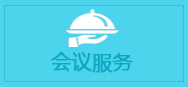 会议服务